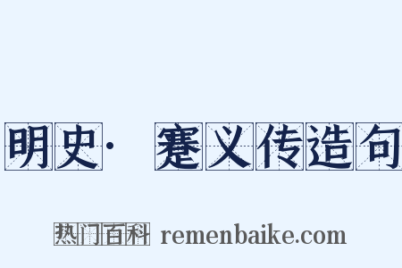 明史·蹇义传造句是什么意思的图片